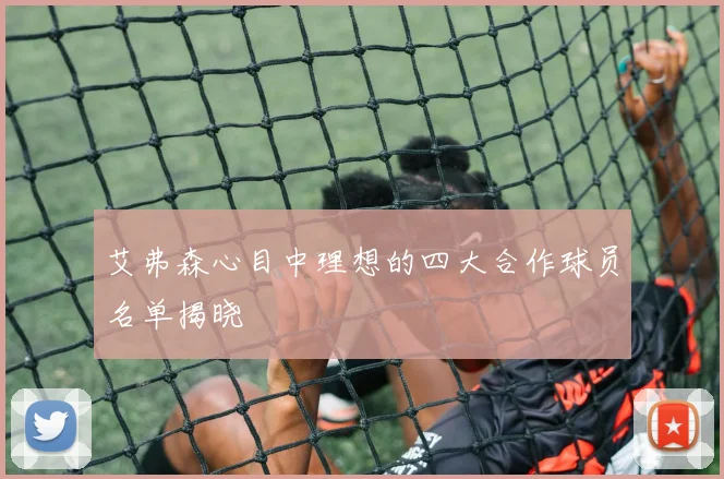 艾弗森心目中理想的四大合作球员名单揭晓