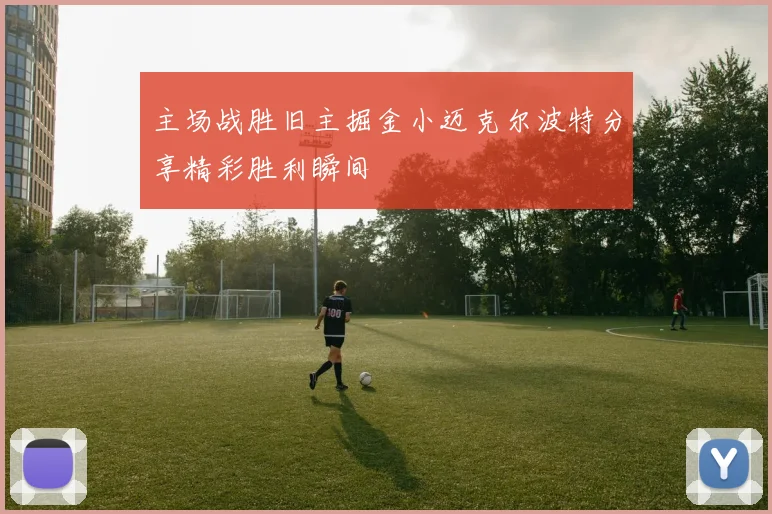 主场战胜旧主掘金小迈克尔波特分享精彩胜利瞬间