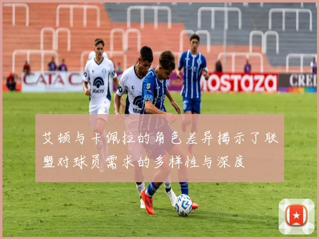 艾顿与卡佩拉的角色差异揭示了联盟对球员需求的多样性与深度