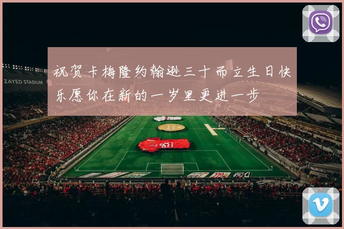 祝贺卡梅隆约翰逊三十而立生日快乐愿你在新的一岁里更进一步