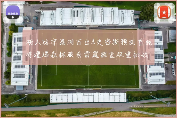 湖人防守漏洞百出A史密斯预测首轮将遭遇森林狼或雷霆掘金双重挑战
