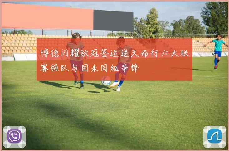 博德闪耀欧冠签运逆天而行六大联赛强队与国米同组争锋