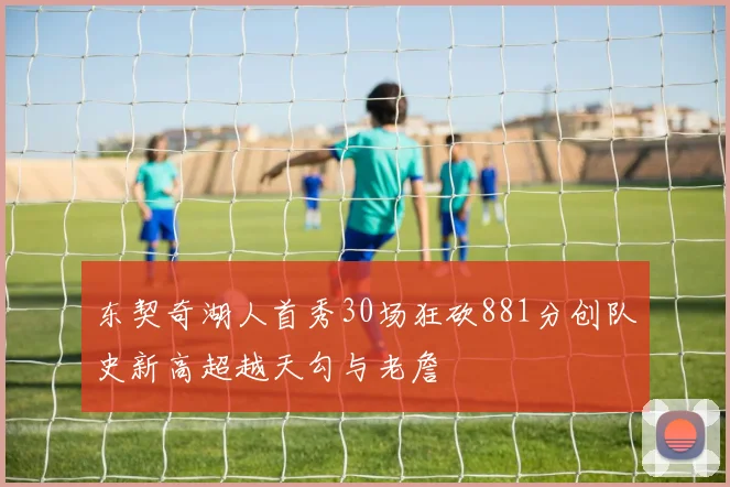 东契奇湖人首秀30场狂砍881分创队史新高超越天勾与老詹