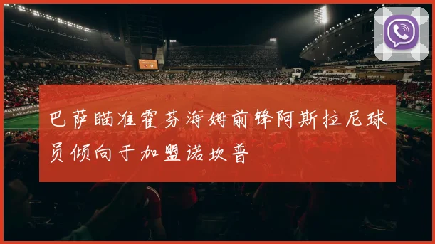巴萨瞄准霍芬海姆前锋阿斯拉尼球员倾向于加盟诺坎普