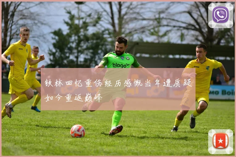 铁林回忆重伤经历感慨当年遭质疑如今重返巅峰