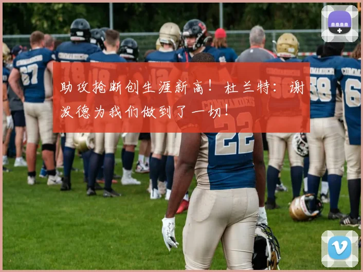 助攻抢断创生涯新高！杜兰特：谢泼德为我们做到了一切！