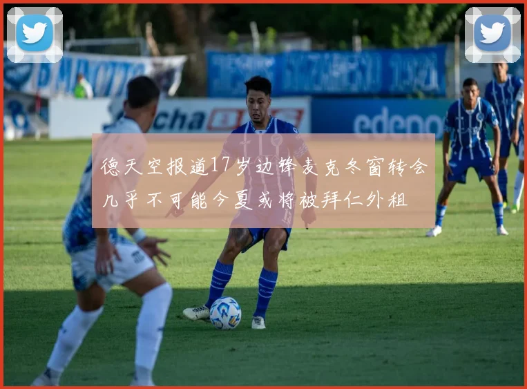 德天空报道17岁边锋麦克冬窗转会几乎不可能今夏或将被拜仁外租
