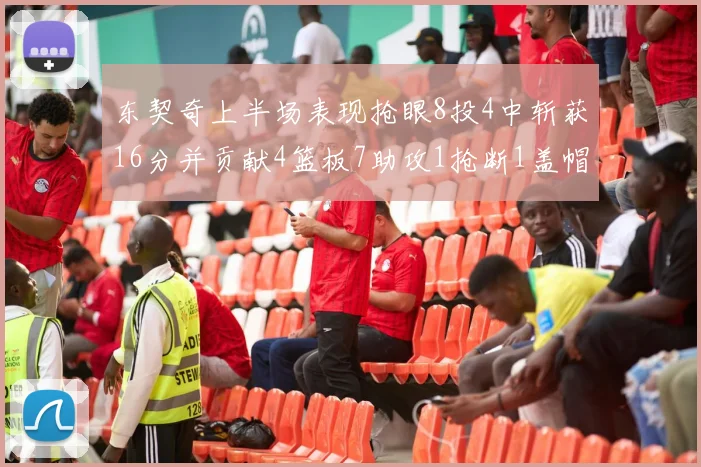 东契奇上半场表现抢眼8投4中斩获16分并贡献4篮板7助攻1抢断1盖帽