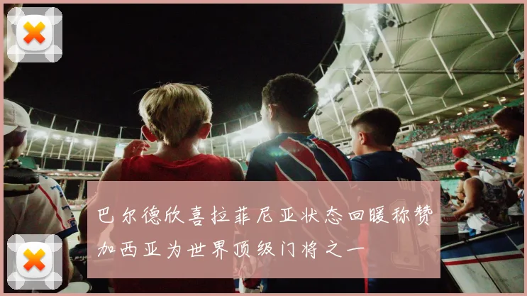 巴尔德欣喜拉菲尼亚状态回暖称赞加西亚为世界顶级门将之一