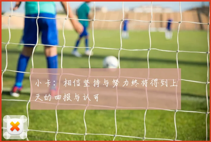 小卡：相信坚持与努力终将得到上天的回报与认可