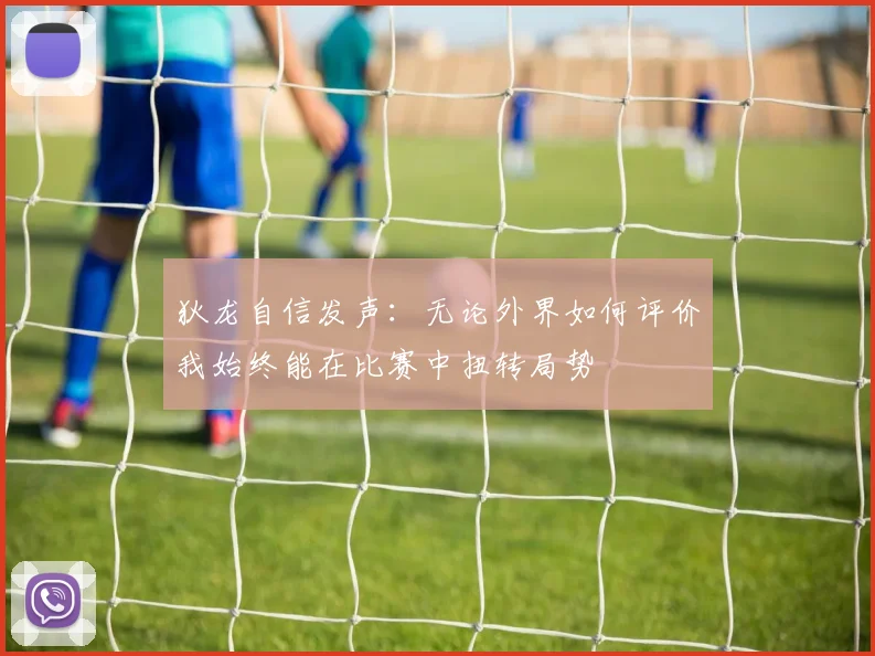 狄龙自信发声：无论外界如何评价我始终能在比赛中扭转局势