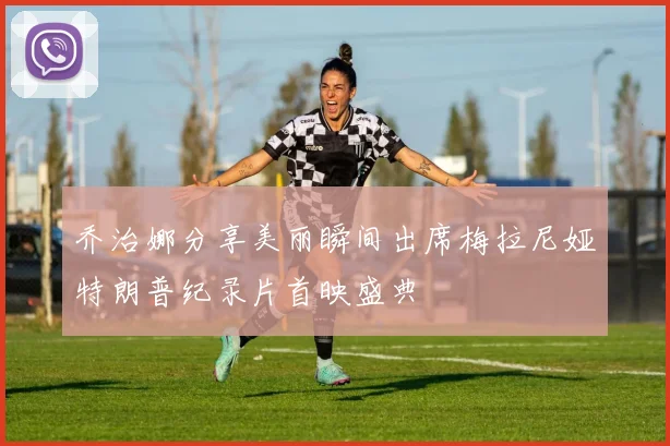 乔治娜分享美丽瞬间出席梅拉尼娅特朗普纪录片首映盛典